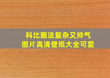 科比画法复杂又帅气图片高清壁纸大全可爱