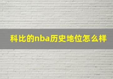 科比的nba历史地位怎么样