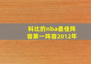 科比的nba最佳阵容第一阵容2012年