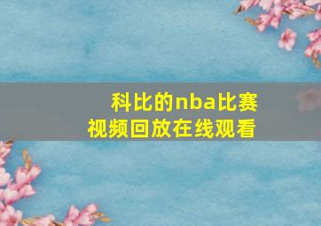 科比的nba比赛视频回放在线观看