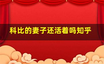 科比的妻子还活着吗知乎