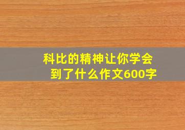 科比的精神让你学会到了什么作文600字