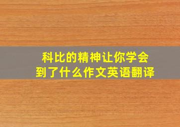 科比的精神让你学会到了什么作文英语翻译