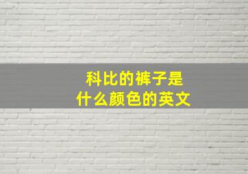 科比的裤子是什么颜色的英文