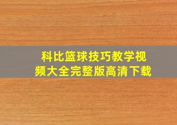 科比篮球技巧教学视频大全完整版高清下载