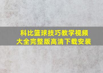 科比篮球技巧教学视频大全完整版高清下载安装