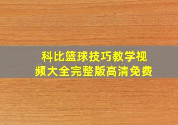 科比篮球技巧教学视频大全完整版高清免费