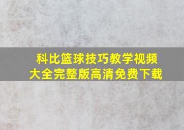 科比篮球技巧教学视频大全完整版高清免费下载