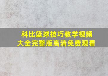 科比篮球技巧教学视频大全完整版高清免费观看