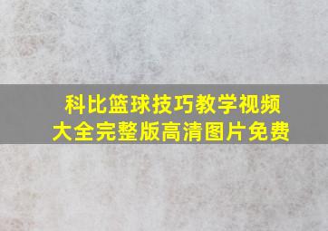 科比篮球技巧教学视频大全完整版高清图片免费