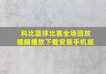 科比篮球比赛全场回放视频播放下载安装手机版