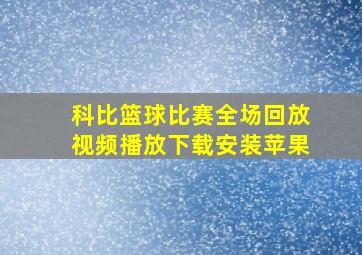 科比篮球比赛全场回放视频播放下载安装苹果