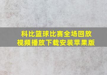 科比篮球比赛全场回放视频播放下载安装苹果版