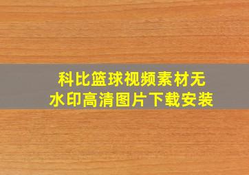 科比篮球视频素材无水印高清图片下载安装