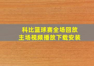 科比篮球赛全场回放主场视频播放下载安装