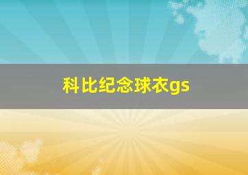 科比纪念球衣gs