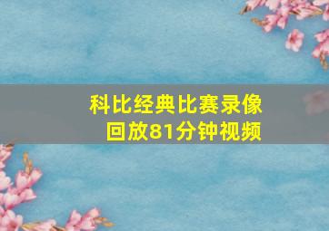 科比经典比赛录像回放81分钟视频