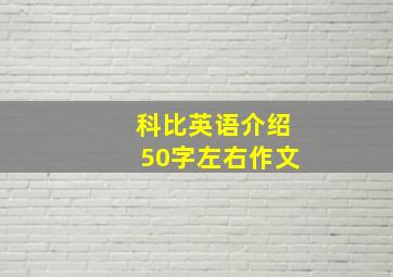 科比英语介绍50字左右作文