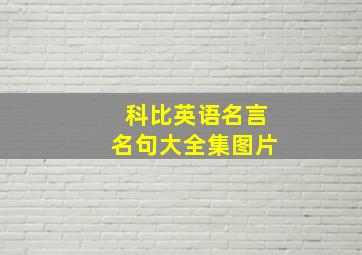 科比英语名言名句大全集图片