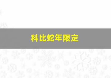 科比蛇年限定