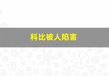 科比被人陷害