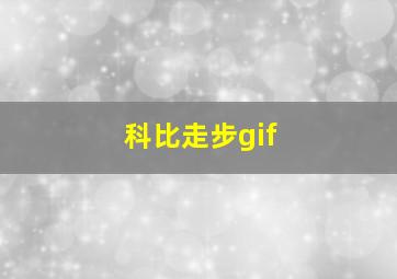 科比走步gif