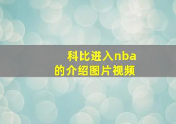 科比进入nba的介绍图片视频