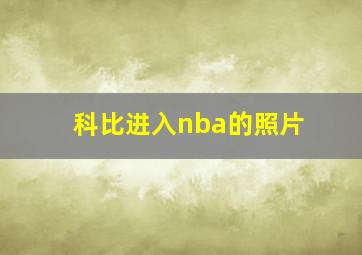 科比进入nba的照片