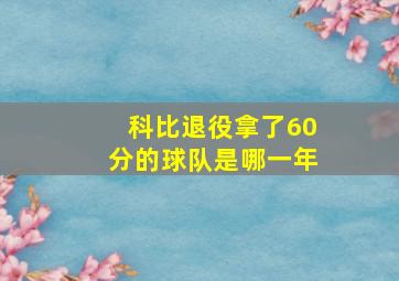 科比退役拿了60分的球队是哪一年