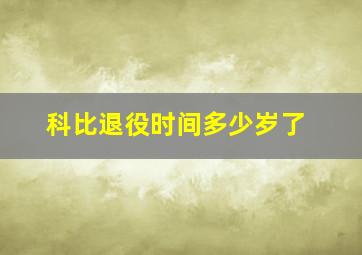 科比退役时间多少岁了