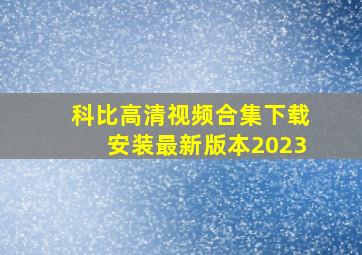 科比高清视频合集下载安装最新版本2023