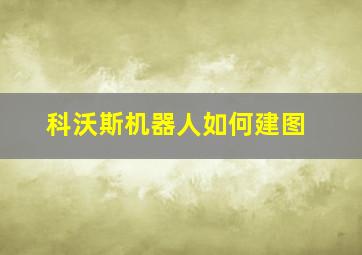 科沃斯机器人如何建图