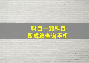 科目一到科目四成绩查询手机