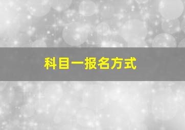 科目一报名方式