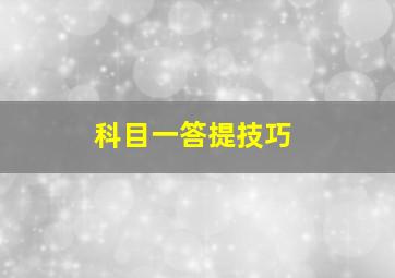 科目一答提技巧