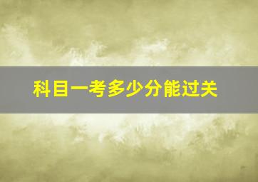 科目一考多少分能过关