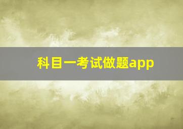 科目一考试做题app