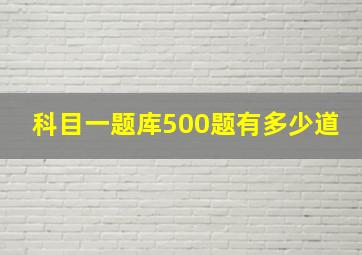 科目一题库500题有多少道