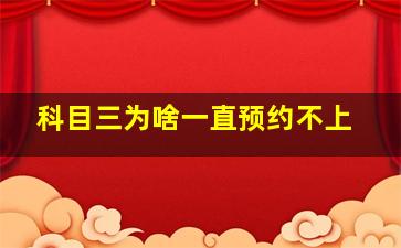 科目三为啥一直预约不上