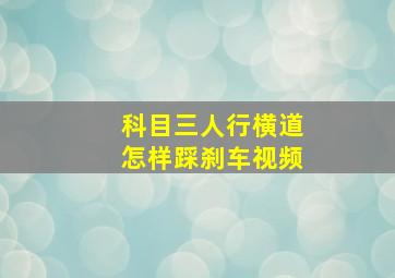 科目三人行横道怎样踩刹车视频