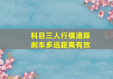 科目三人行横道踩刹车多远距离有效