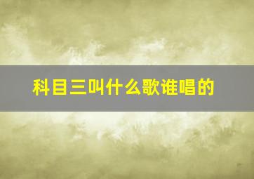 科目三叫什么歌谁唱的