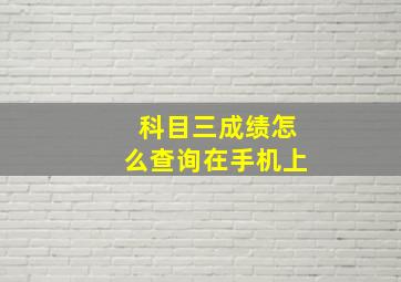 科目三成绩怎么查询在手机上