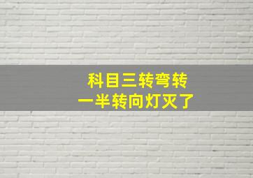 科目三转弯转一半转向灯灭了