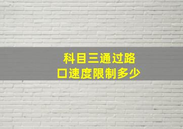 科目三通过路口速度限制多少