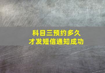 科目三预约多久才发短信通知成功