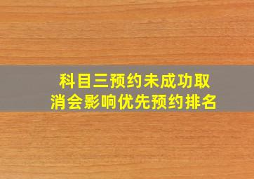 科目三预约未成功取消会影响优先预约排名