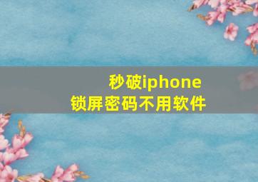 秒破iphone锁屏密码不用软件