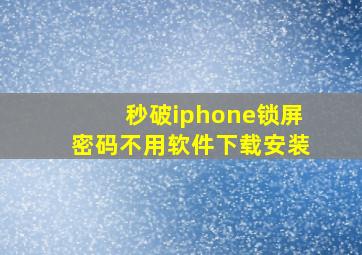 秒破iphone锁屏密码不用软件下载安装