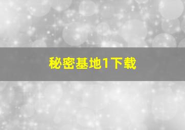 秘密基地1下载